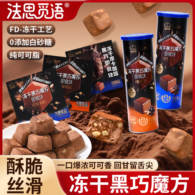法思觅语冻干巧克力冻萃黑巧冻干黑巧香醇浓郁健身零食送礼零食