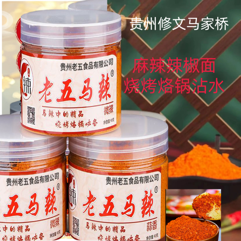 【贵州麻辣辣椒面】贵州修文特色老五马辣香麻辣椒面烧烤蘸料90g/瓶