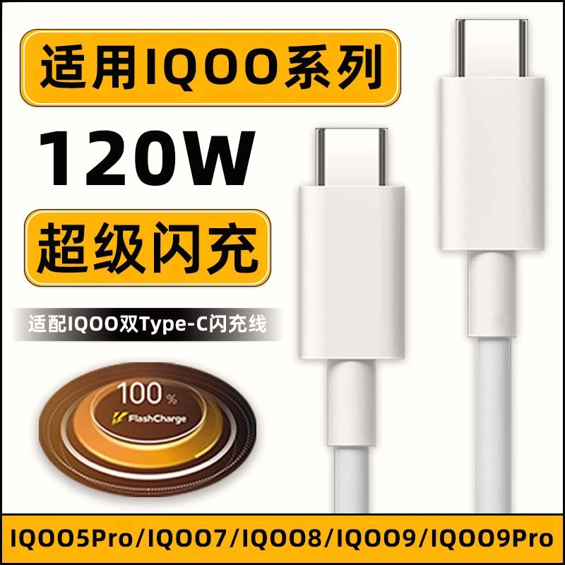 适用VIVOIQOO9Pro数据线120W瓦超级闪充iqoo5pro手机双Type-c加长