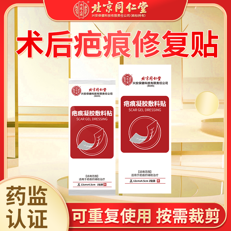 北京同仁堂双眼皮术疤修复贴凹陷疤痕剖腹产修复贴疤痕贴烫伤后专用修复贴点斑伤疤修复贴疤痕凝胶敷料贴内廷上用O6