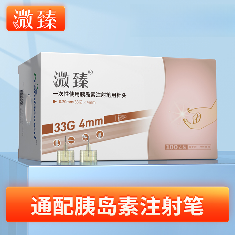 溦臻一次性使用胰岛素注射笔用针头33G4mm5mm胰岛素针头孕妇儿童