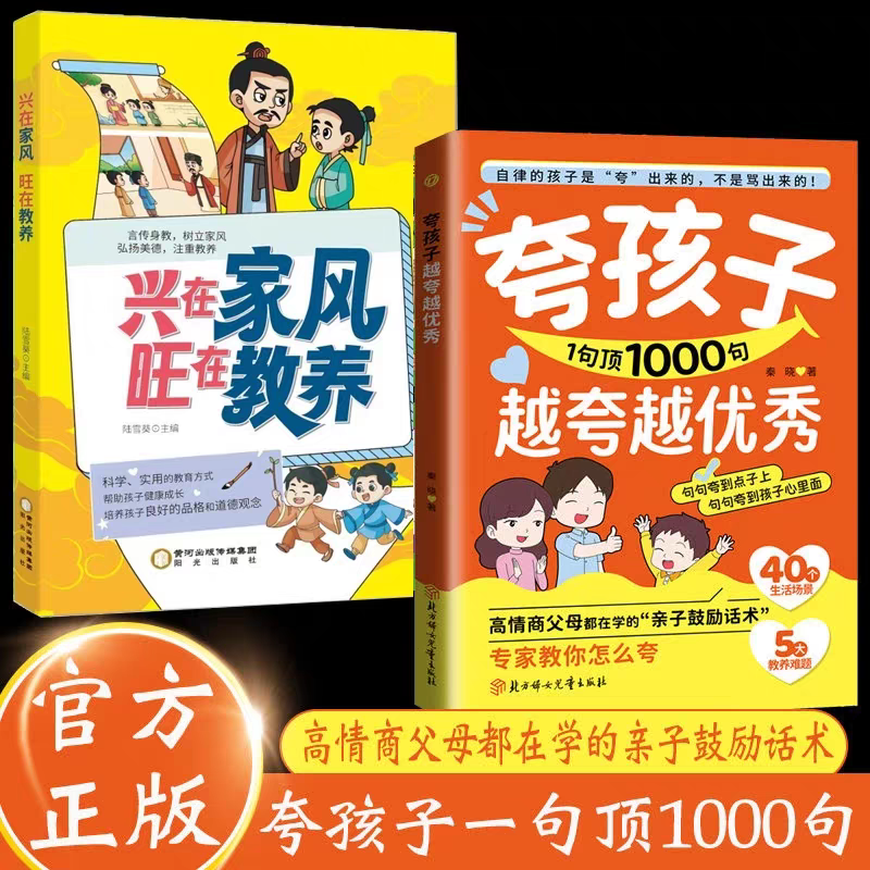 【认准正版】夸孩子1句顶1000句 高情商亲子话术培养孩子自信育儿书