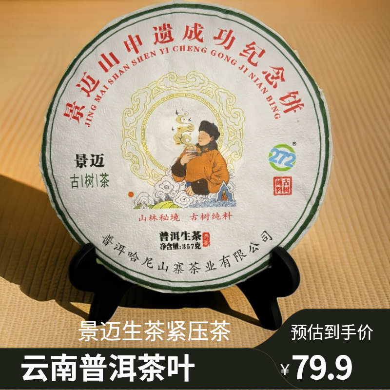 【272同款】景迈普洱茶（生茶）357g紧压茶