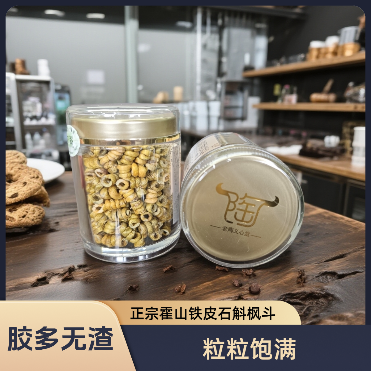 霍山产地正宗铁皮石斛枫斗饱满颗粒可泡茶煲汤营养滋补