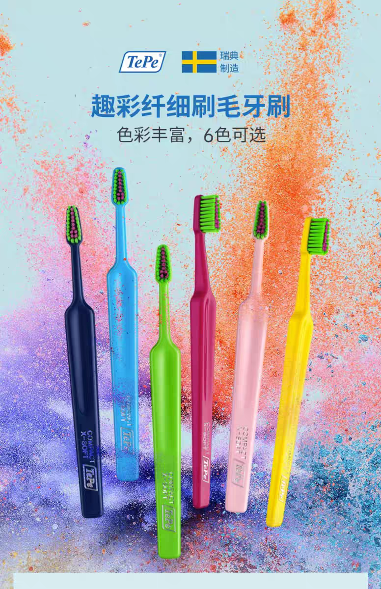 瑞典tepe趣彩纤细刷毛牙刷六色可选