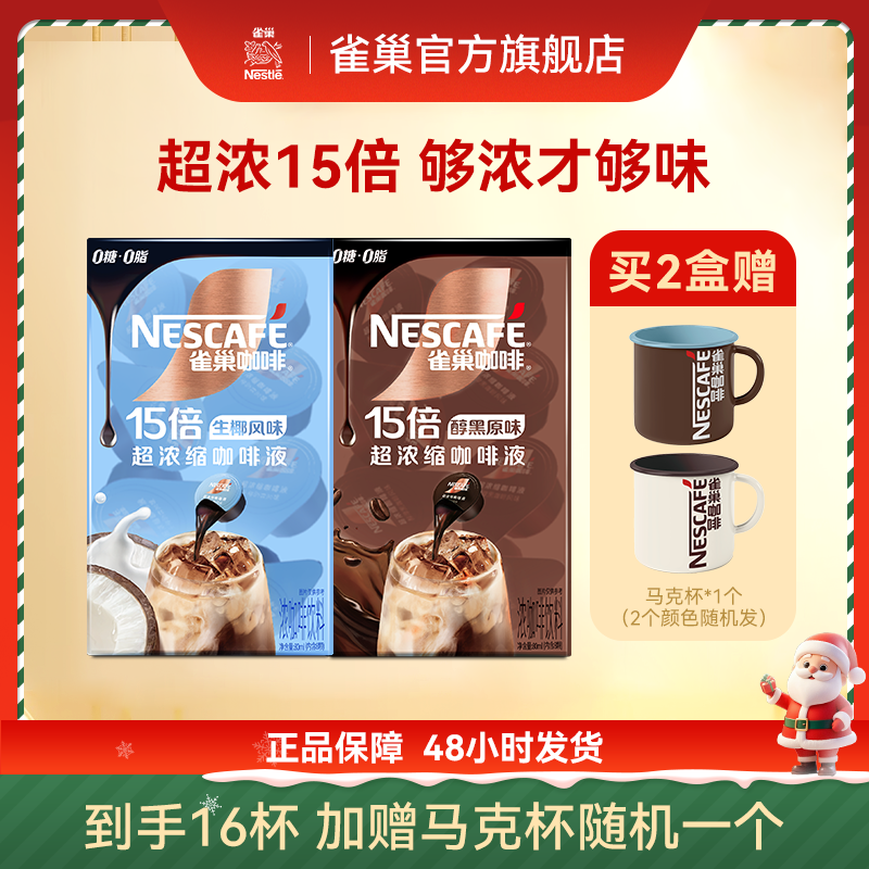 【超浓15倍】雀巢咖啡浓缩咖啡液焦糖玛奇朵风味厚黑咖啡风味浓郁