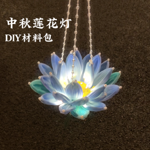 【重生】青蓝莲花灯扭扭棒荷花灯diy材料包手工自制灯笼中秋节饰品