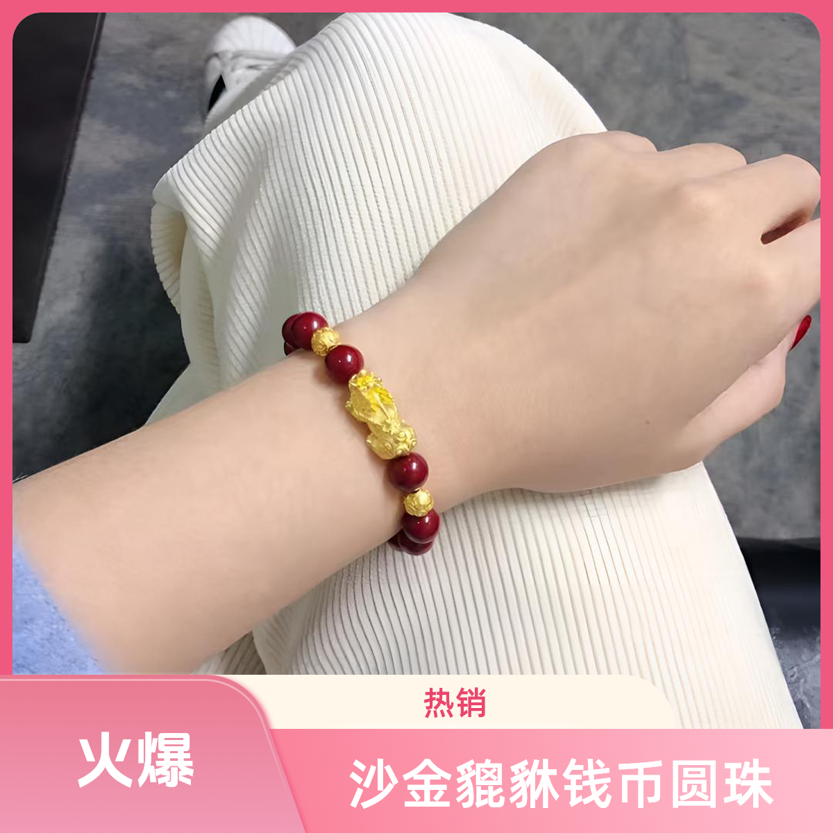 含辰砂工艺品辰砂高含量紫金砂红砂貔貅钱币圆珠手串火红朱砂女款