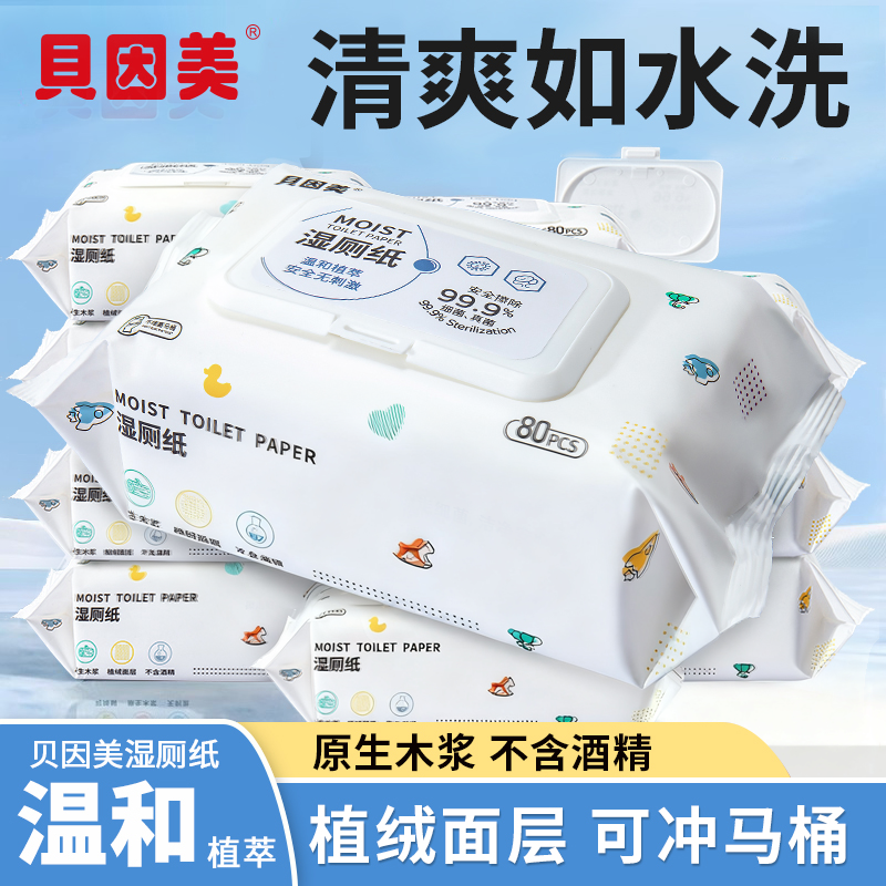 贝因美湿厕纸家庭实惠装湿巾纸擦屁股女性洁厕可冲马桶男式家用