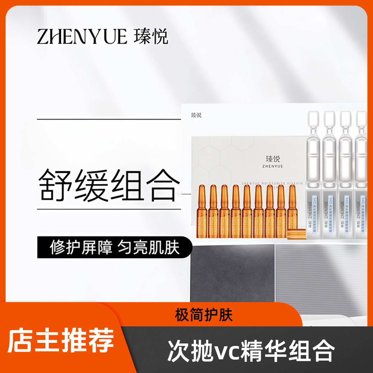 瑧悦套餐：次抛精华液+维C精华液（升级版）极简护肤