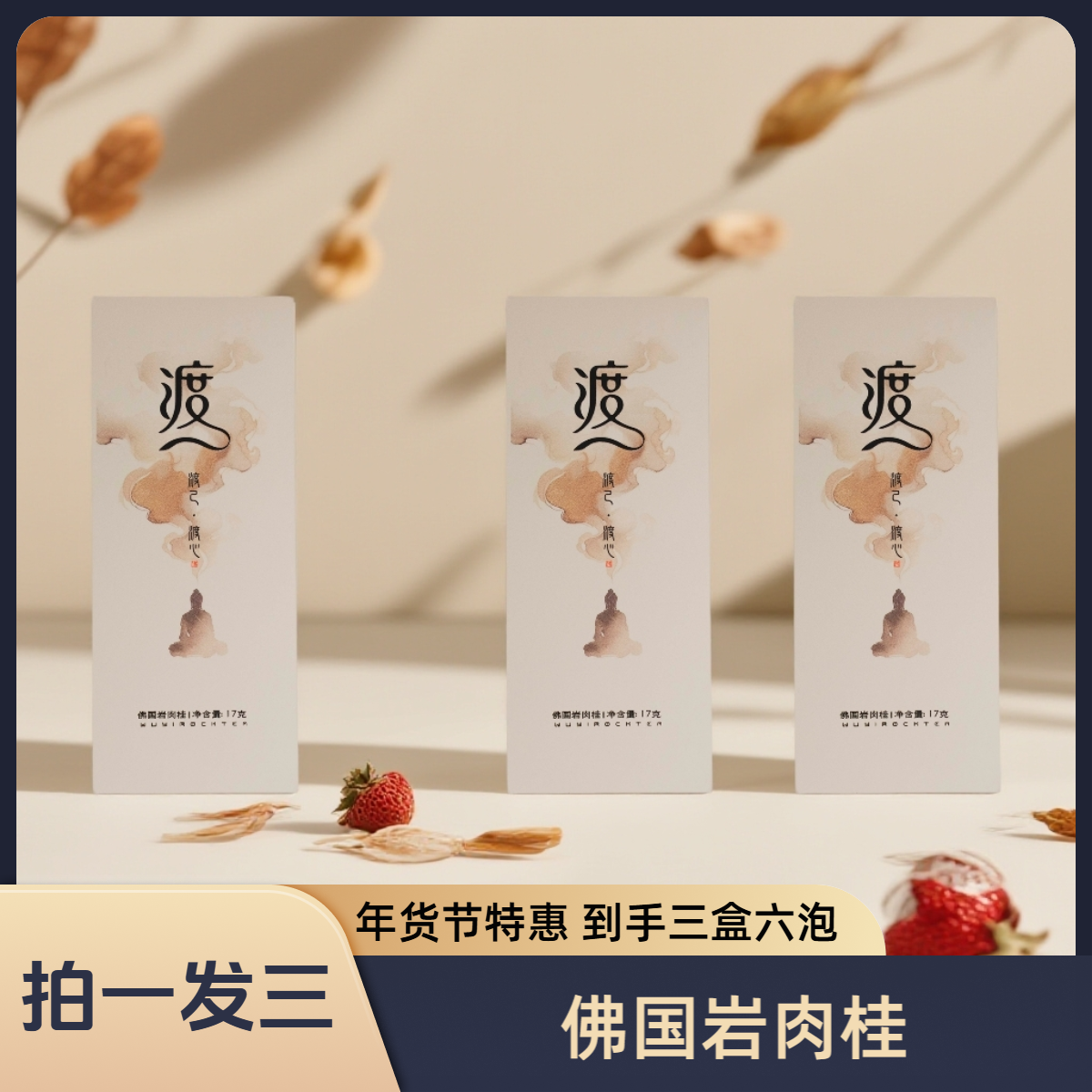 【佛国岩肉桂】拍一发三武夷岩茶肉桂 一盒17克