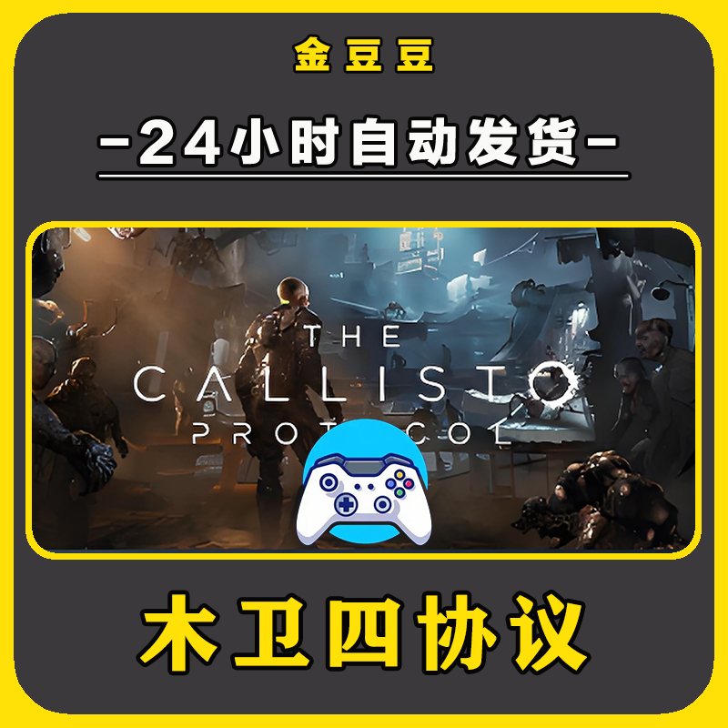新品【木卫四协议】无线手柄安卓电脑游戏手柄Steam激活入库