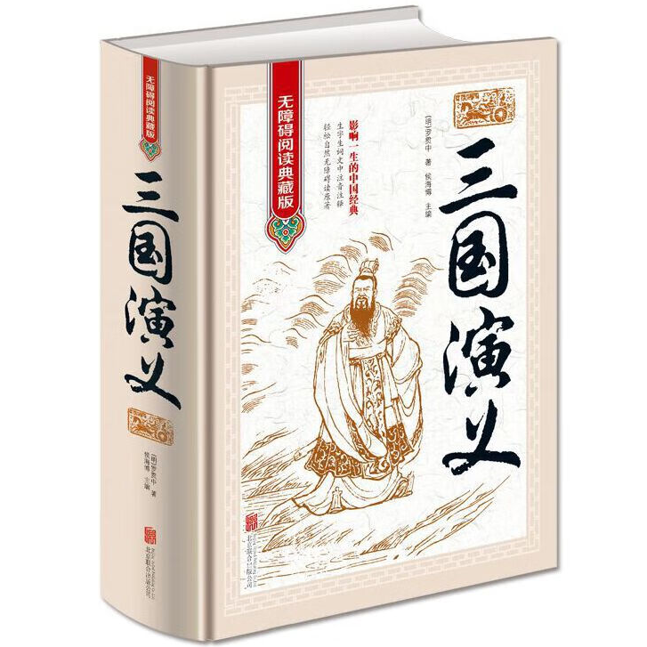 三国演义 精装无障碍阅读典藏版中华传统文化读物青少年课外阅读