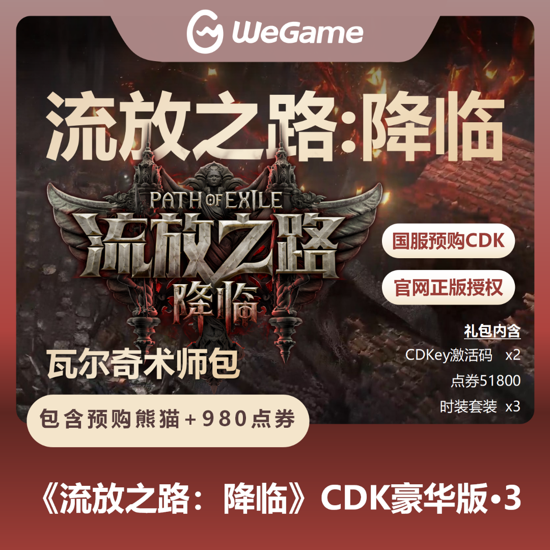 【豪华版3-带预购奖励】流放之路降临流放2激活码国服自动发货