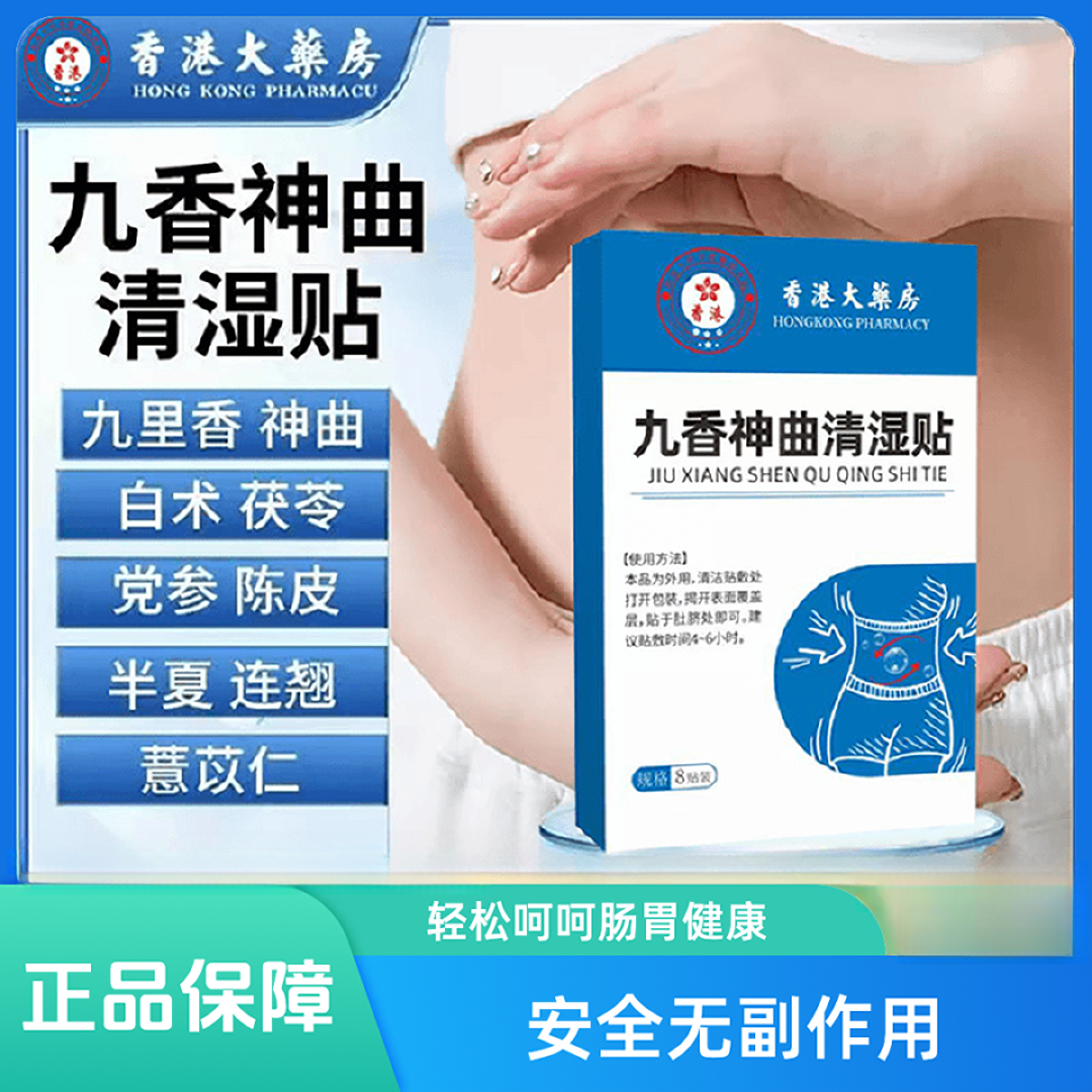 正品保障九香神曲清湿贴草本植物提取温和无刺激渗透加强升级版