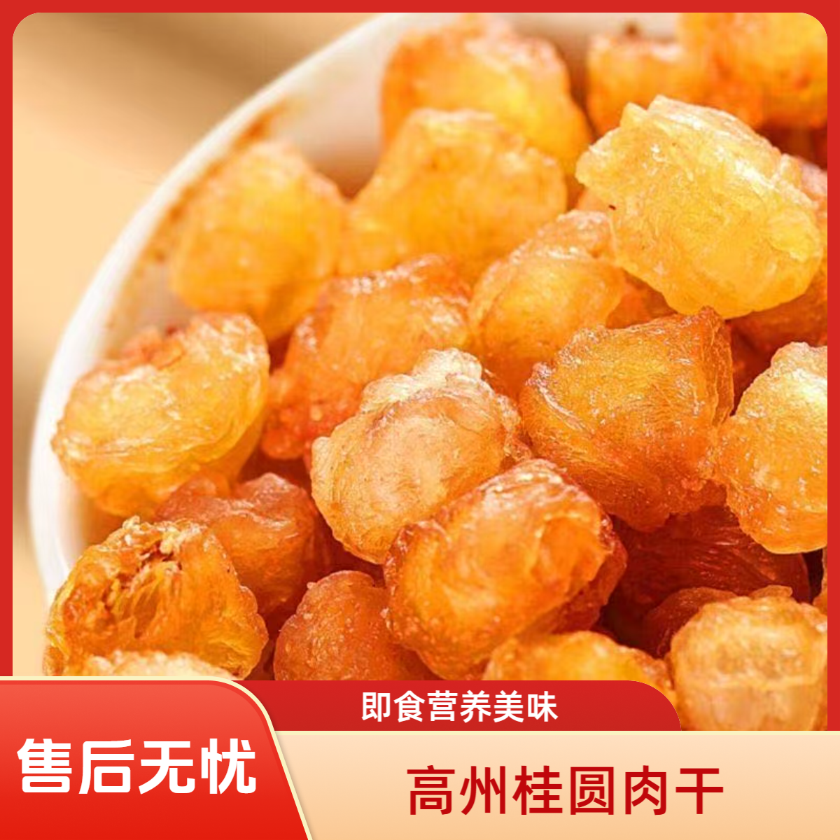 高州桂圆肉干龙眼肉老树无皮无核货即食养生茶煲汤料龙眼桂圆肉