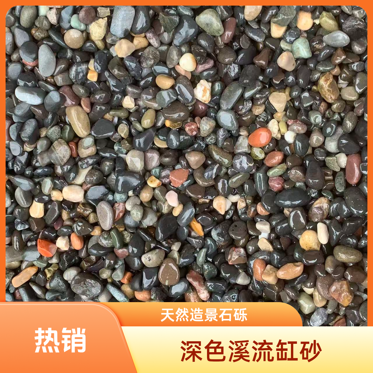 吉罗鱼专属底砂原生缸天然深色溪流缸造景铺面石砾石
