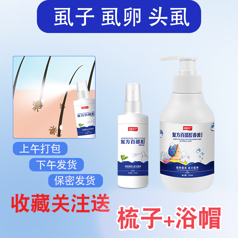 头虱水去虱百部酊香波头发洗去儿童通用头上虱子虱卵除喷雾剂非药