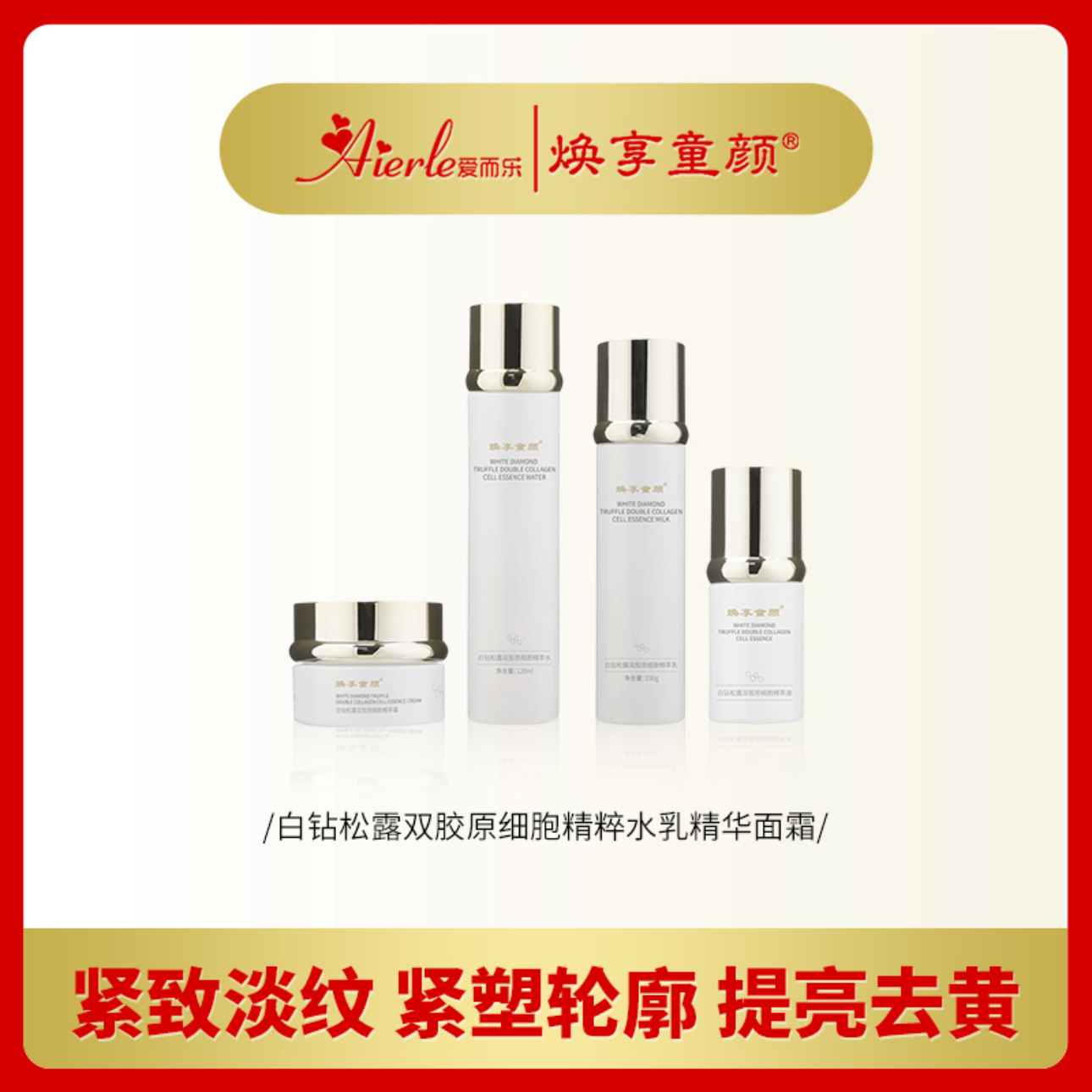 焕享童颜(第五代)白钻松露双胶原细胞精萃 紧致扶纹去黄提亮套装