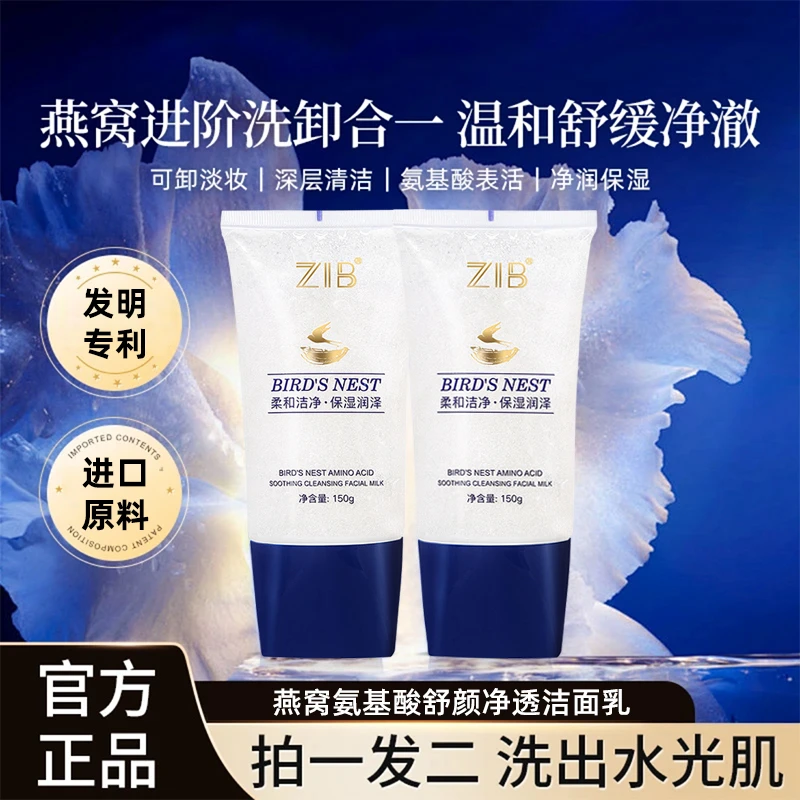 【拍一发二瓶】燕窝氨基酸净透洁面乳 男女敏感肌洗卸二合一