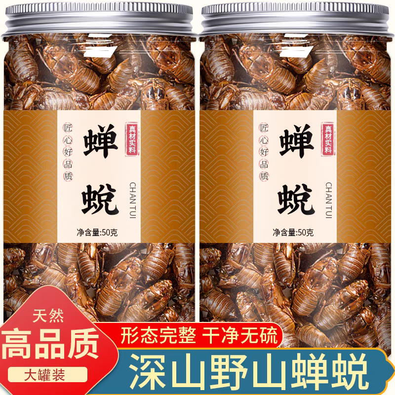 野生蝉蜕 蝉脱金蝉衣金蝉壳蝉皮蝉壳蝉衣 知了皮知了壳50克野山药