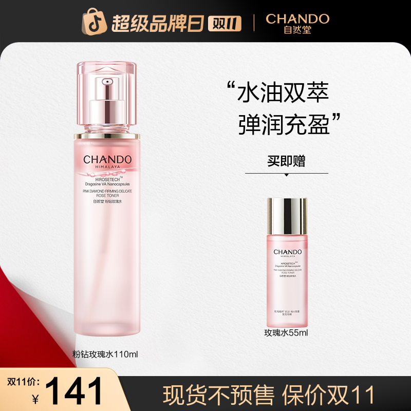 【双11狂欢】自然堂粉钻紧致细嫩太空玫瑰水保湿抗皱紧致舒缓