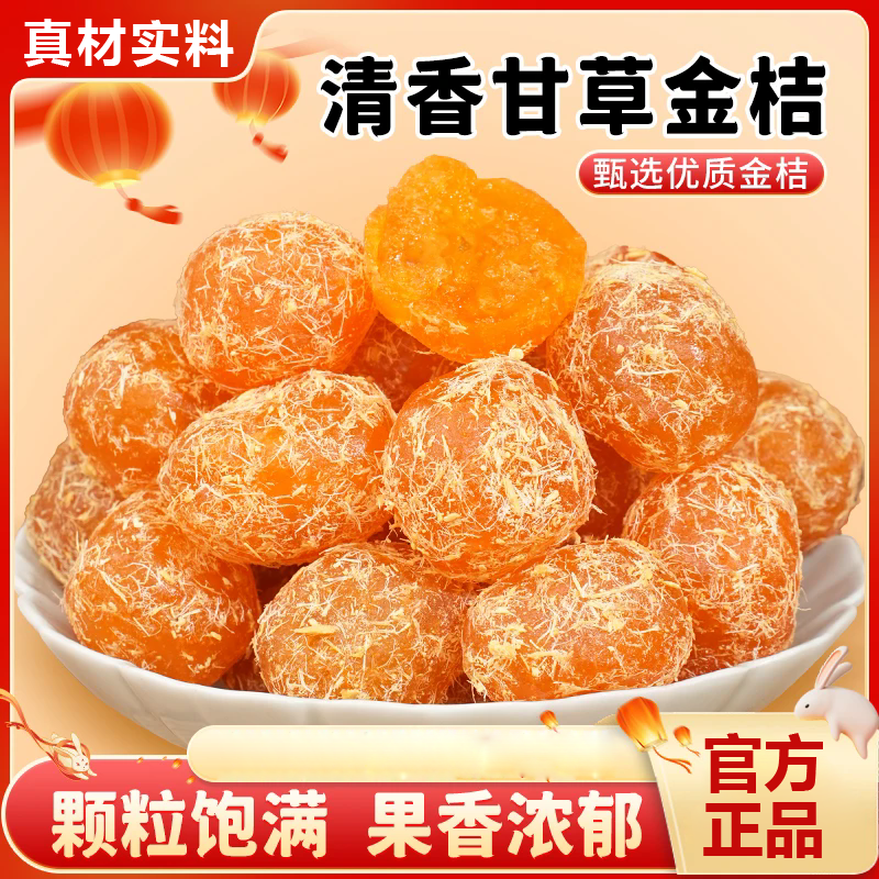 【双节同庆甘草金桔】精选新鲜原料金桔清爽在口滋润在喉清甜润喉LG