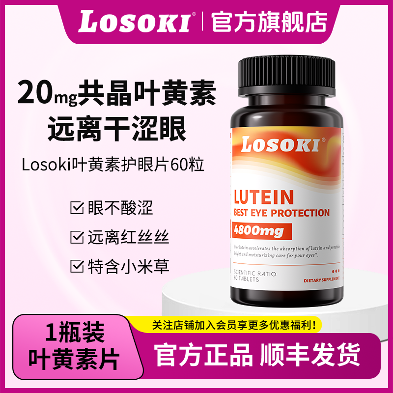 LOSOKI叶黄素护眼片上班族红血丝美瞳视力模糊缓解眼疲劳保湿滋润