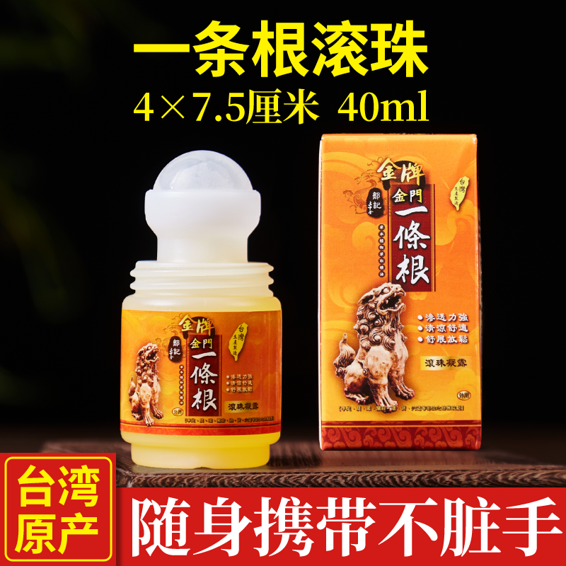 【正品保障】金门一条根台湾原装正品滚珠凝露活络精油舒缓涂抹膏贴