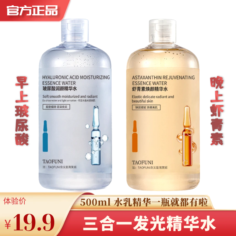 【抗皱紧致】玻尿酸虾青素精华水大容量500ml 补水保湿焕颜发光水