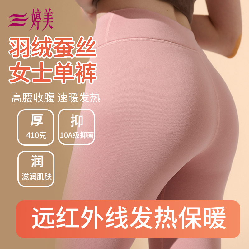 婷美女士高腰羽绒蚕丝保暖裤秋冬新款加绒加厚打底裤抗菌防螨秋裤