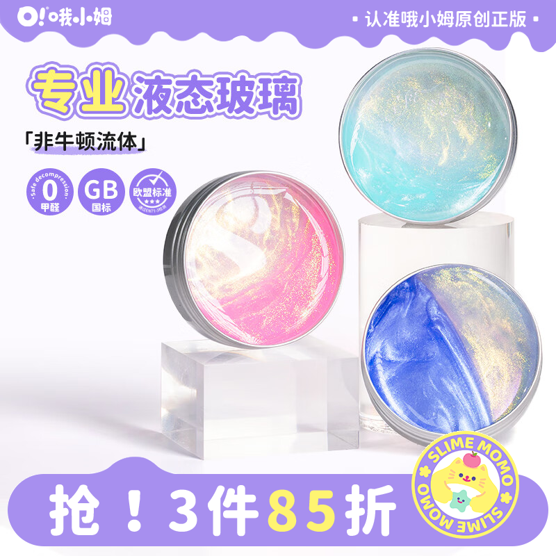 哦小姆品牌液态玻璃非牛顿流体科学配色安全解压儿童玩具史莱姆