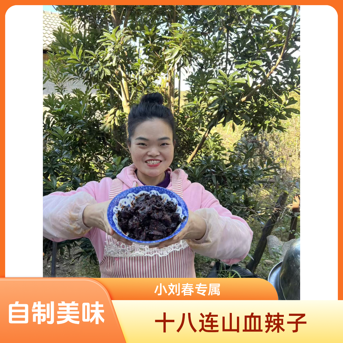 【富源十八连山农家自制猪血辣子】包邮到家
