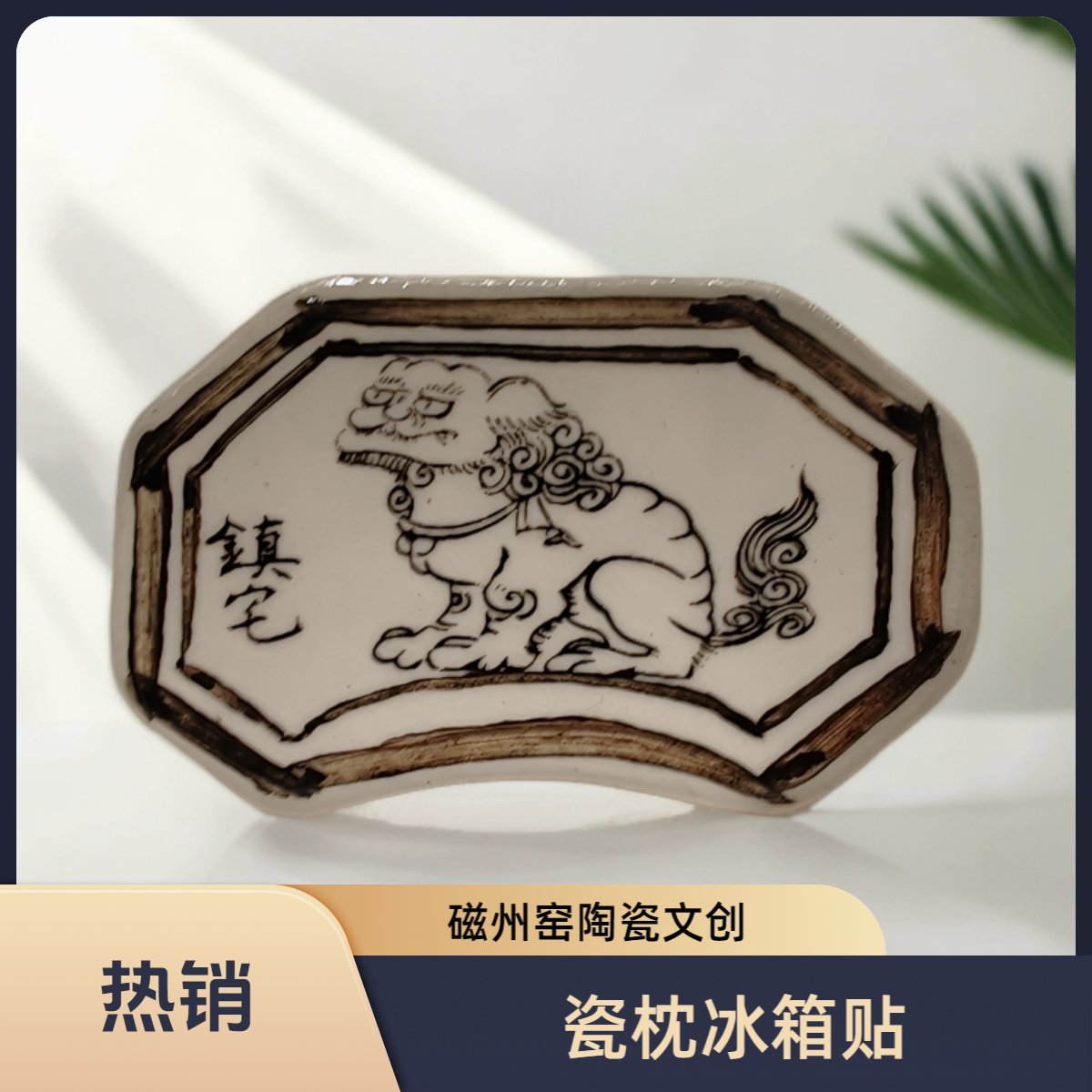 磁州窑瓷枕冰箱贴 非遗陶瓷手工文创 磁州窑富田遗址出品