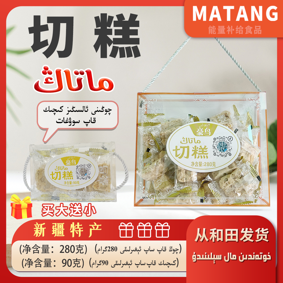 新疆特产豪鸟切糕280克（买大送小）营养健康的新疆特产零食