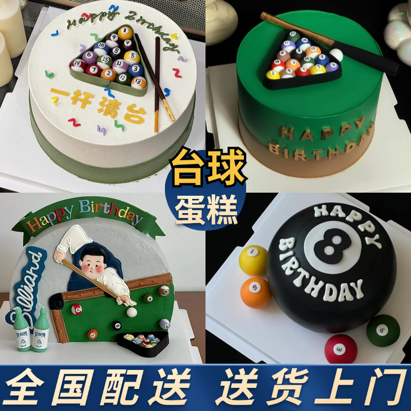 台球桌球生日蛋糕网红创意斯诺克男士附近蛋糕店送货上门生日蛋糕
