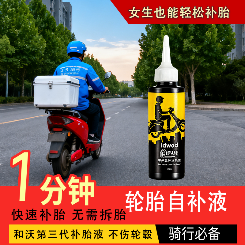 idwod电动车自补液新款自行车真空胎自补液真空胎补胎自补液