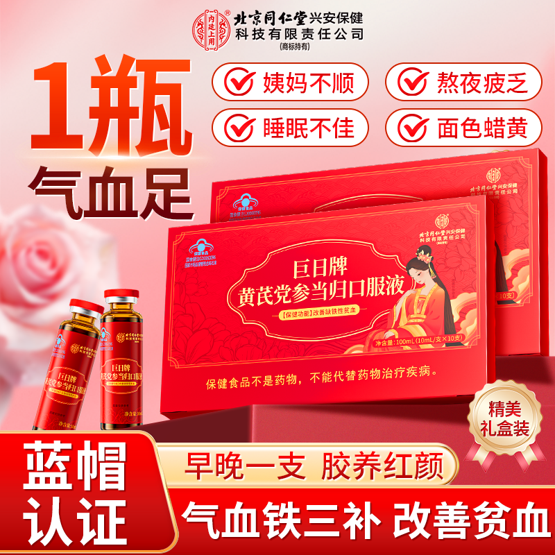 北京同仁堂黄芪党参当归口服液女性贫血补气血补铁保健品礼盒装