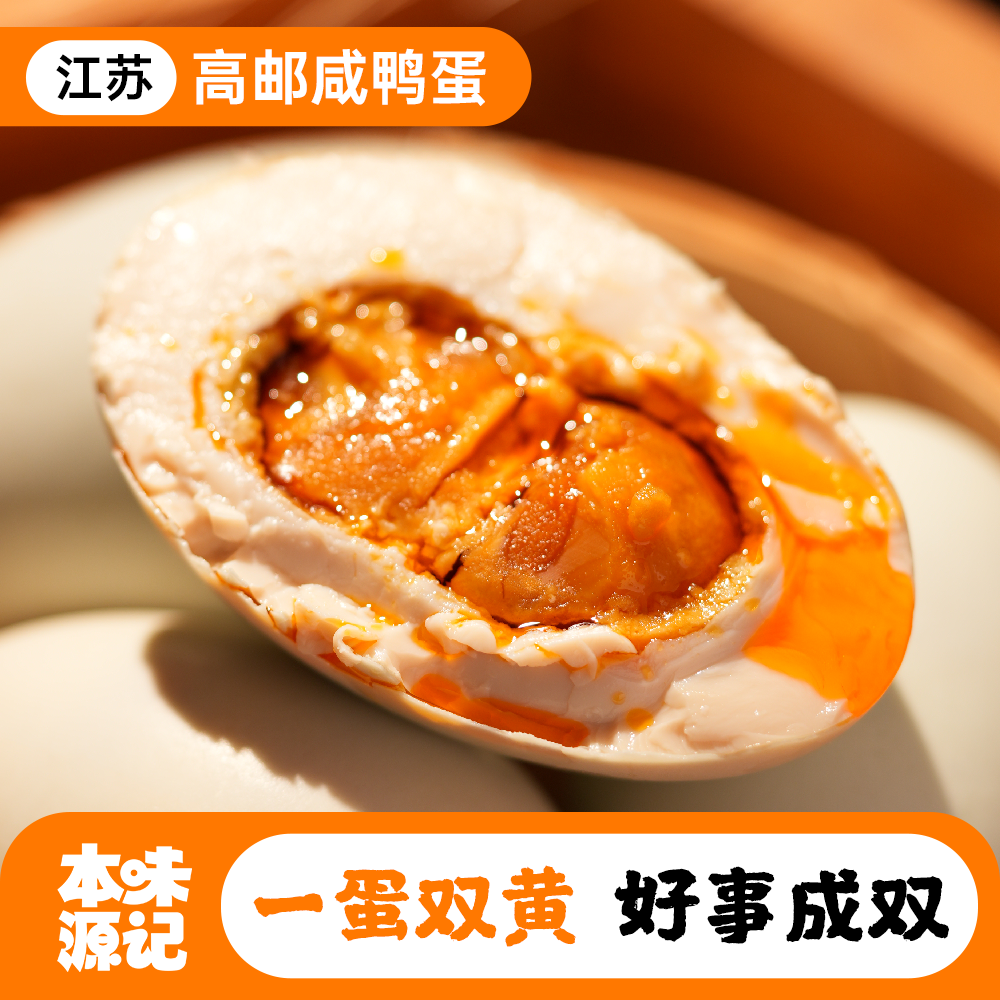 高邮双黄咸鸭蛋传统古法腌制特色风味流油松沙真空包装即食包邮