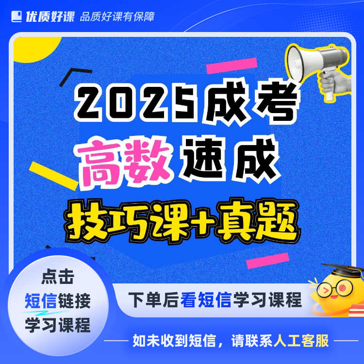 2025成考高数速成（技巧课+真题 ）