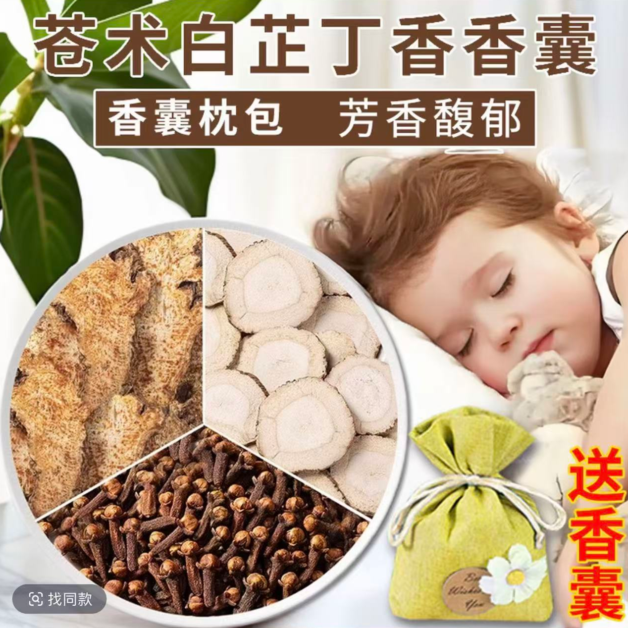 苍术白芷丁香香囊中药包香包枕包儿童宝宝各3g10克枕头包枕边三宝
