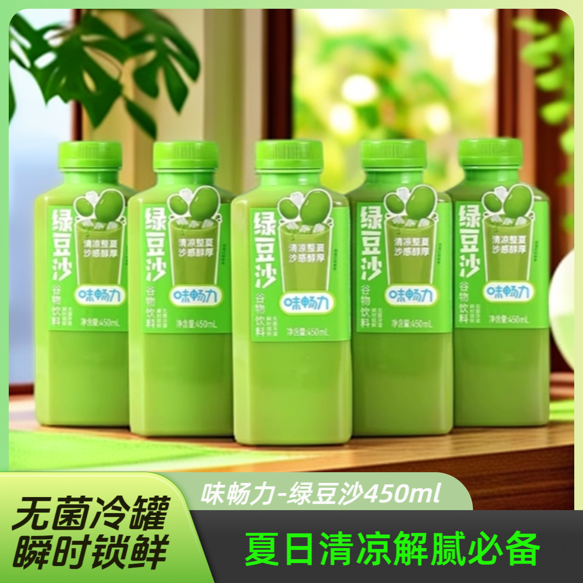 味畅力生榨绿豆沙绿豆饮料450ml*15瓶整箱清凉整夏夏日必备饮品