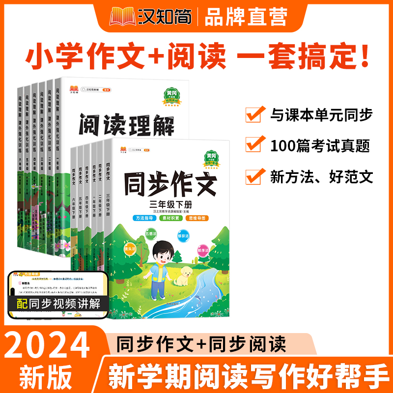 2025汉知简【同步作文+阅读理解】小学语文 作文+阅读 同步专项提升