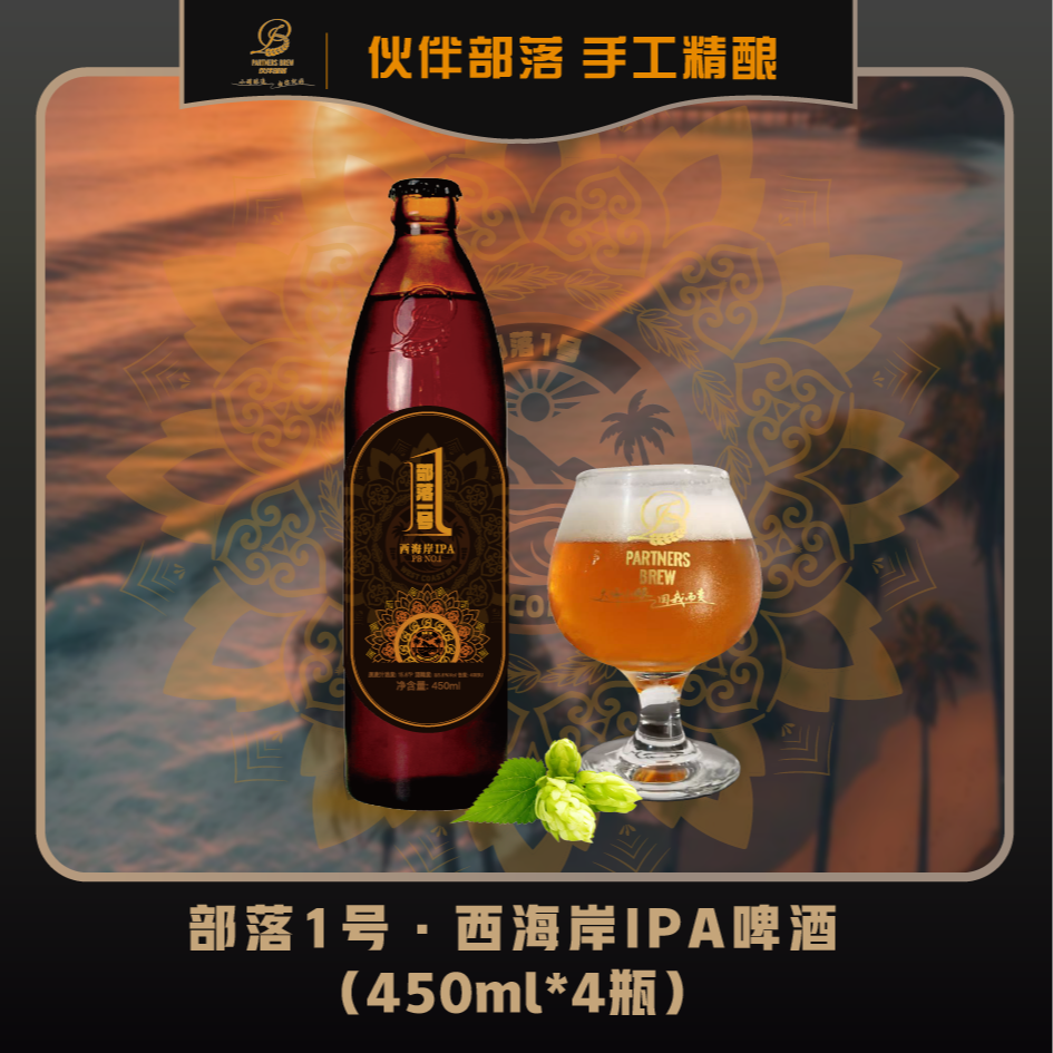 【伙伴部落PARTNERSBREW】部落1号·西海岸IPA啤酒 450ml*4瓶
