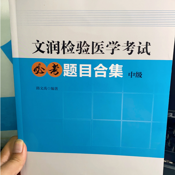 检验必考题目合集