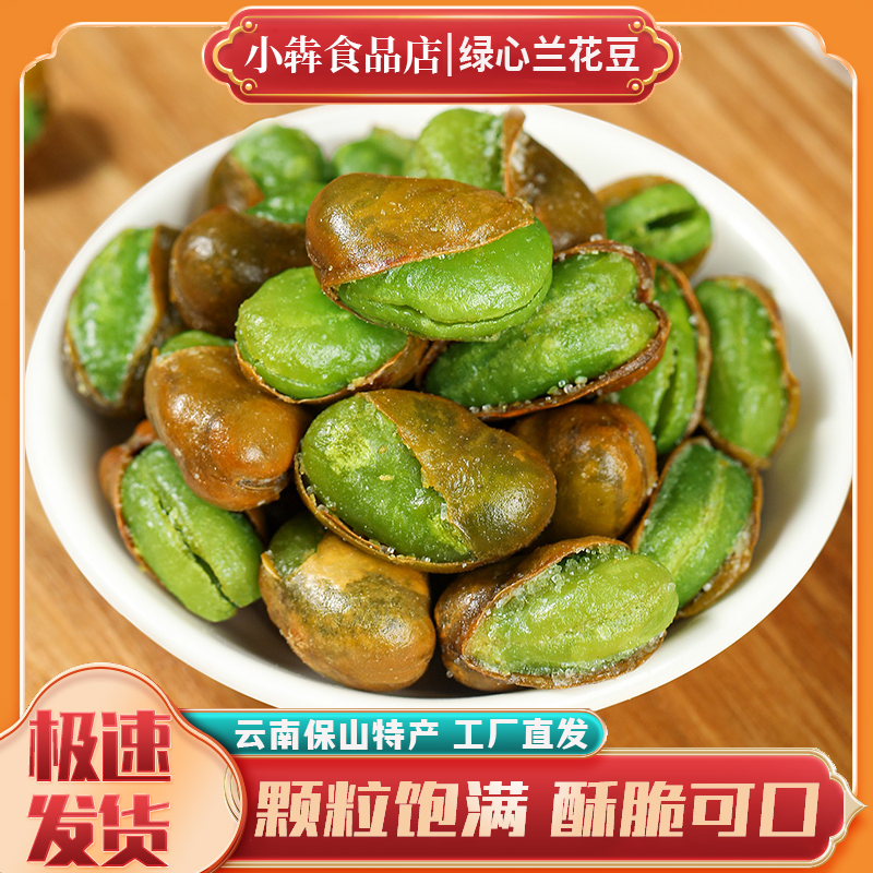 【中秋好礼】云南保山绿心蚕豆兰花豆下酒菜原味油炸香酥