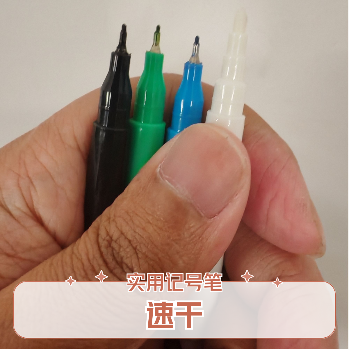 新款无痕记号笔擦不掉速干透明无全套颜色没气味多色记号笔