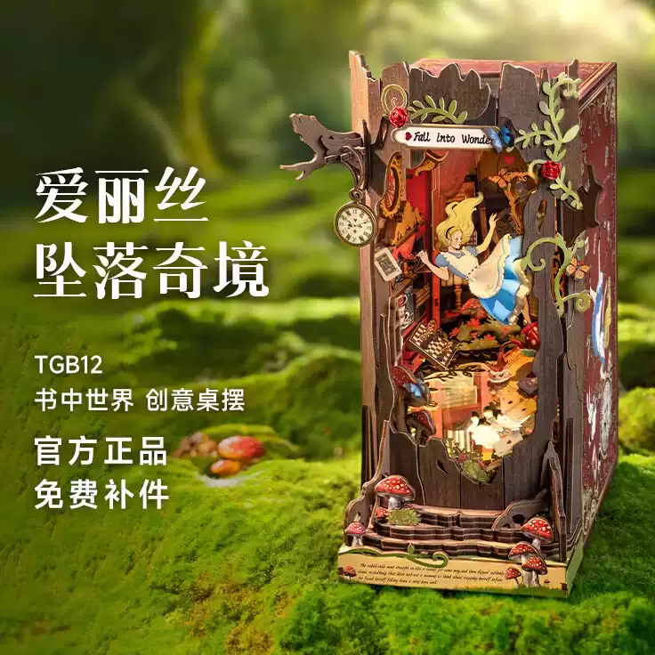 rolife/若来木质小屋拼装玩具爱丽丝坠落奇境书立书手工拼插积木