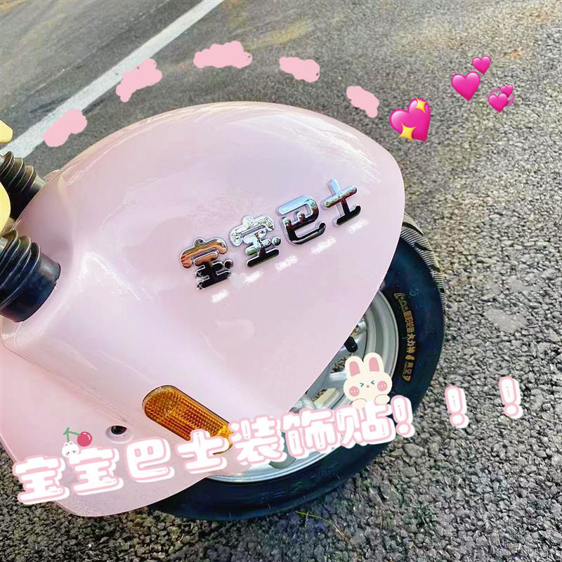 宝宝巴士个性车标3D立体车贴创意装饰镀铬文字车尾贴电动车小汽车