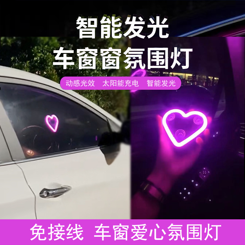 免接线太阳能光感汽车载三角窗爱心灯led霓虹发光装饰车内气氛灯